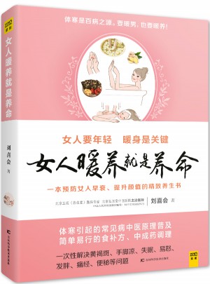 女人暖养就是养命