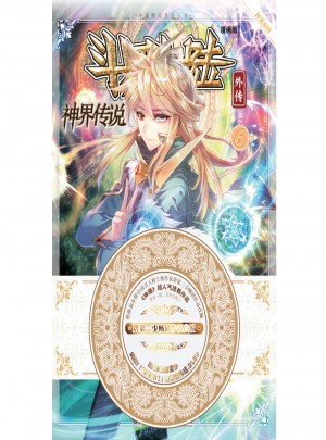 斗罗大陆外传神界传说6（漫画版）