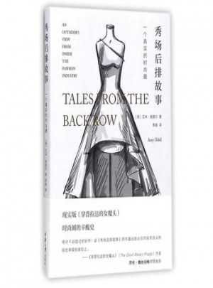 秀场后排故事:一个真实的时尚圈