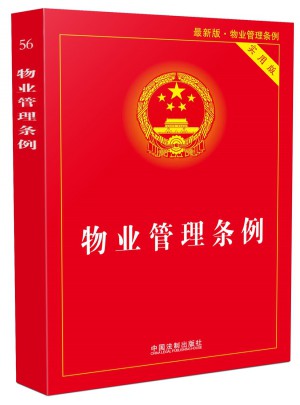 物业管理条例实用版(近期版)