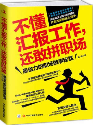 不懂汇报工作，还敢拼职场