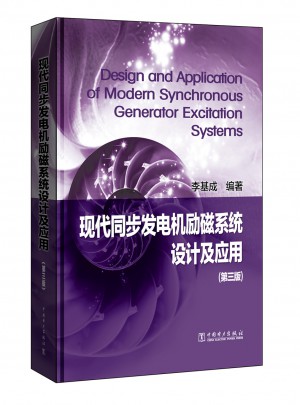 现代同步发电机励磁系统设计及应用(第三版）图书