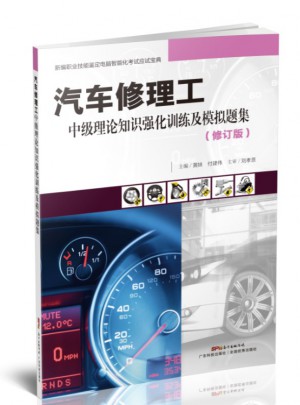 汽车修理工中级理论知识强化训练及模拟题集（修订版）
