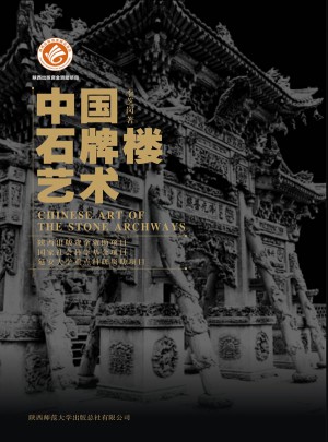 中国石牌楼艺术