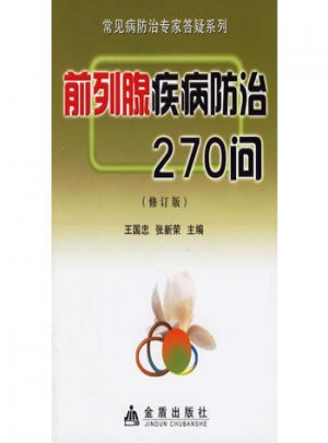 前列腺疾病防治270问
