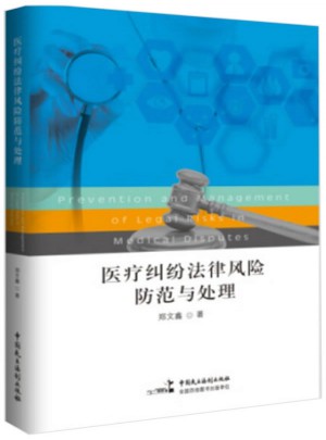医疗纠纷法律风险防范与处理