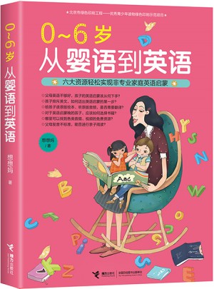 0-6岁 从婴语到英语