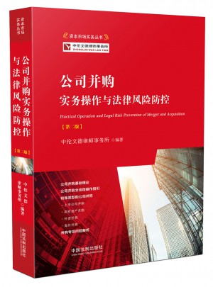 公司并购实务操作与法律风险防范（第二版）