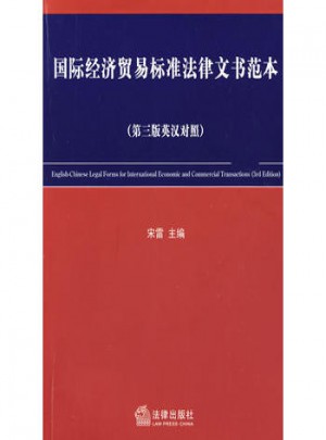 国际经济贸易标准法律文书范本图书