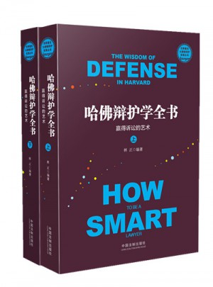哈佛辩护学全书：赢得诉讼的艺术·世界著名大律师辩护实录丛书图书