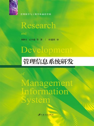 管理信息系统研发图书