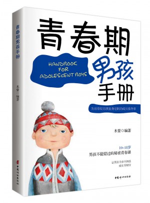 青春期男孩手册