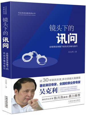 镜头下的讯问：全程录音录像下的讯问方略与技巧