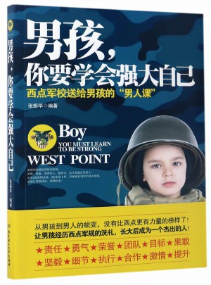 男孩你要学会强大自己(西点军校送给男孩的男人课)