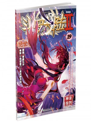 斗罗大陆第二部绝世唐门19（漫画版）