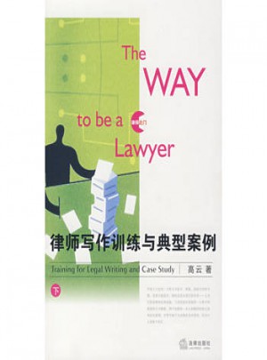 律师写作训练与典型案例(下)图书