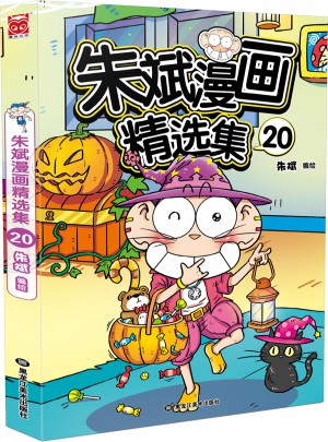 朱斌漫画精选集20