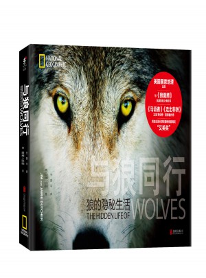 与狼同行：狼的隐秘生活图书