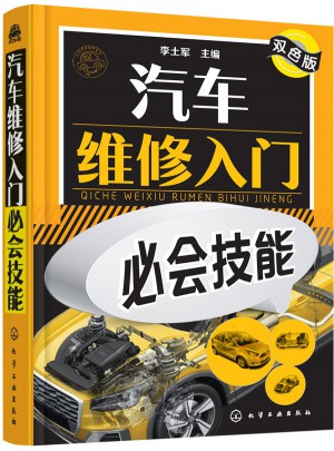 汽车维修入门必会技能