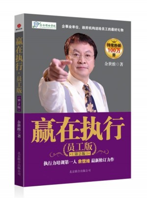 赢在执行（员工版）第2版