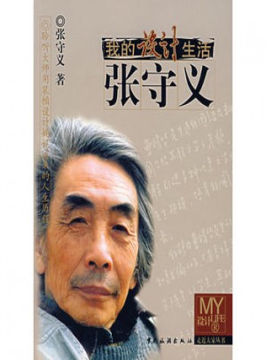 我的设计生活:张守义