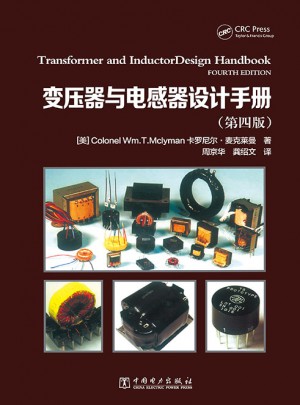 变压器与电感器设计手册(第四版)图书