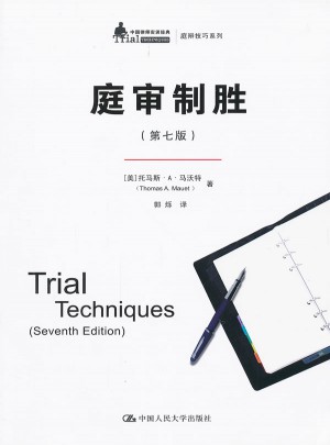 庭审制胜（第七版）图书