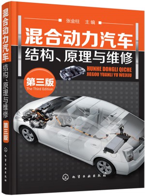 混合动力汽车结构、原理与维修(第三版)图书