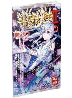 斗罗大陆第二部绝世唐门18（漫画版）