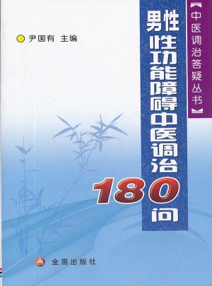 男性性功能障碍中医调治180问
