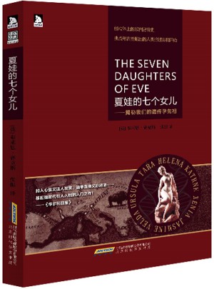 夏娃的七个女儿：揭秘我们的遗传学先祖图书