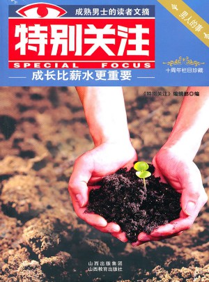 特别关注(10周年栏目珍藏)