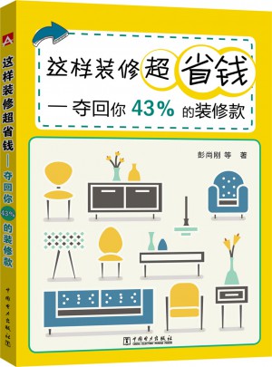 这样装修超省钱·夺回你43％的装修款