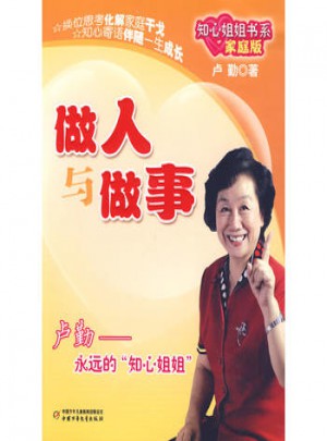 做人与做事：知心姐姐书系（家庭版）