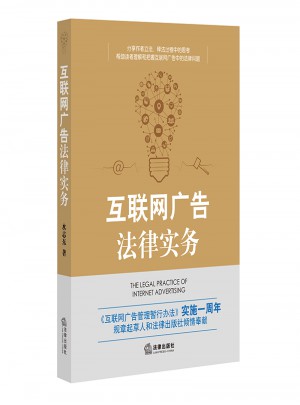 互联网广告法律实务