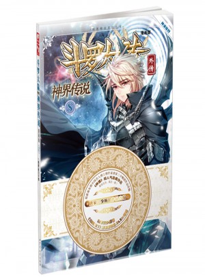 斗罗大陆外传神界传说8（漫画版）