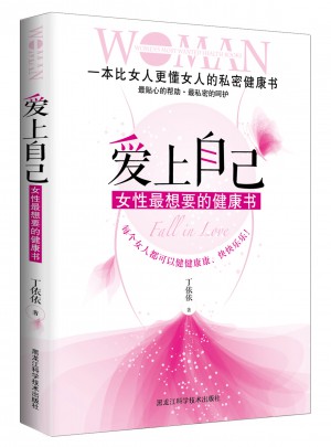 爱上自己 : 女性最想要的健康书