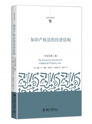 知识产权法的经济结构（第二版）