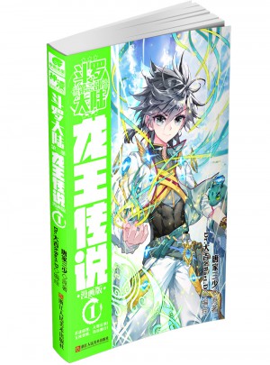 斗罗大陆3龙王传说1（漫画版）