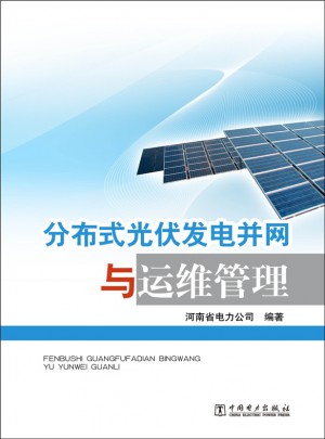 分布式光伏发电并网与运维管理