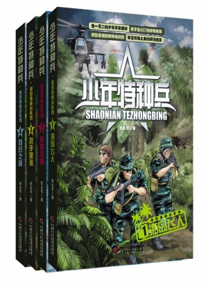 少年特种兵第三辑·海岛特种战系列（全4册）图书