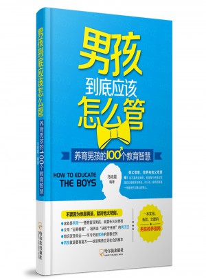 男孩到底应该怎么管