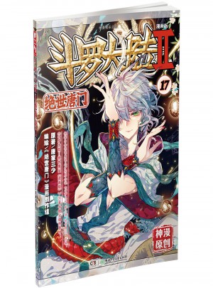 斗罗大陆第二部绝世唐门17（漫画版）