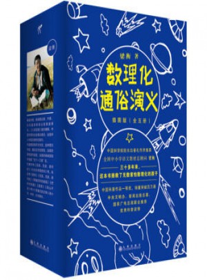 数理化通俗演义插图版（全五册）