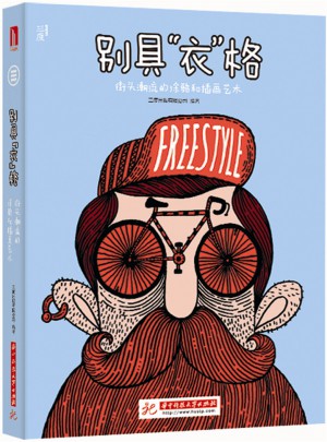 别具衣格：街头潮流的涂鸦和插画艺术