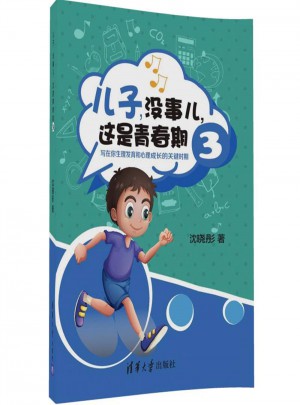 儿子，没事儿，这是青春期 3