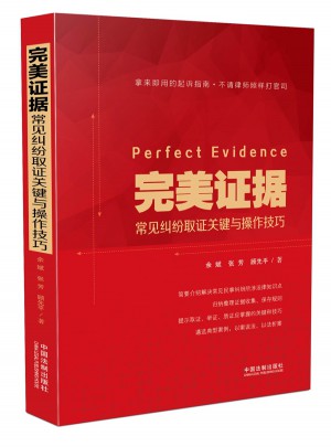 证据:常见纠纷取证关键与操作技巧