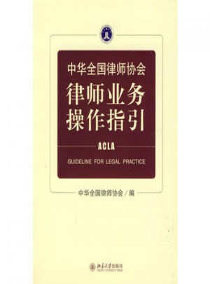 中华全国律师协会律师业务操作指引图书
