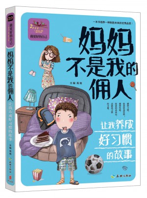 妈妈不是我的佣人让我养成好习惯的故事