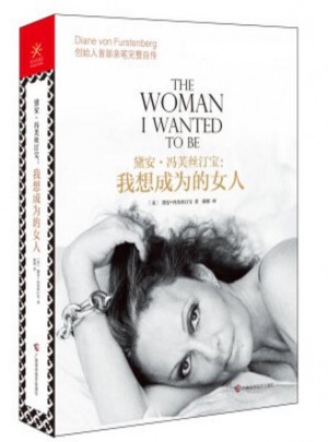 黛安 冯芙丝汀宝：我想成为的女人